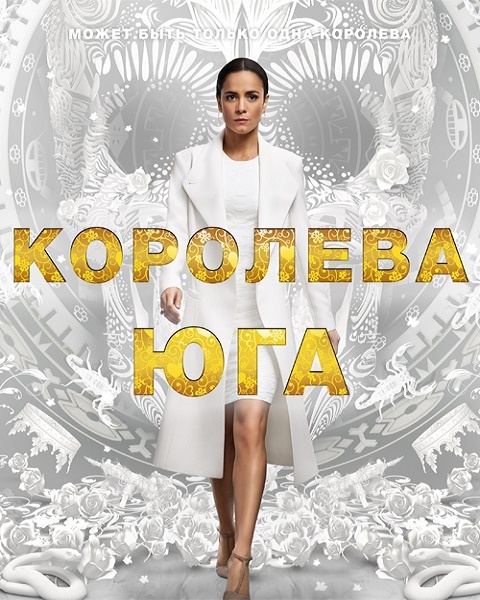 Песня называется королева. Королева Юга сериал обложка. Королева Юга Постер. Королева Юга poster. Фон Королева Юга.