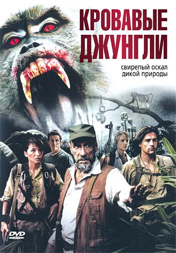 Кровавые джунгли (2007)